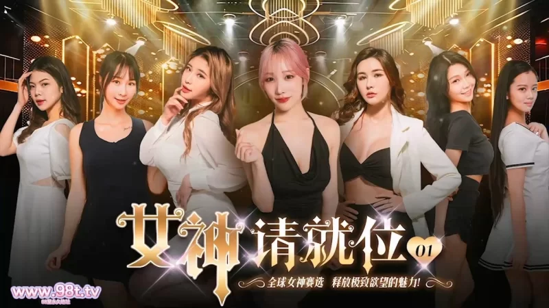 自拍 51吃瓜色情短剧 [女神请就位] 全11集【11V+2.79G】