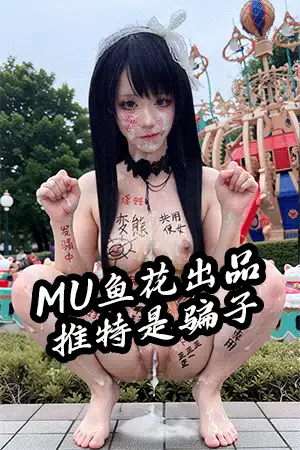 明星换脸 [MU鱼花出品]粽子淞~迪士尼露出❤恶堕体验 AI剧情预览【11P+3GIF+59.2M】