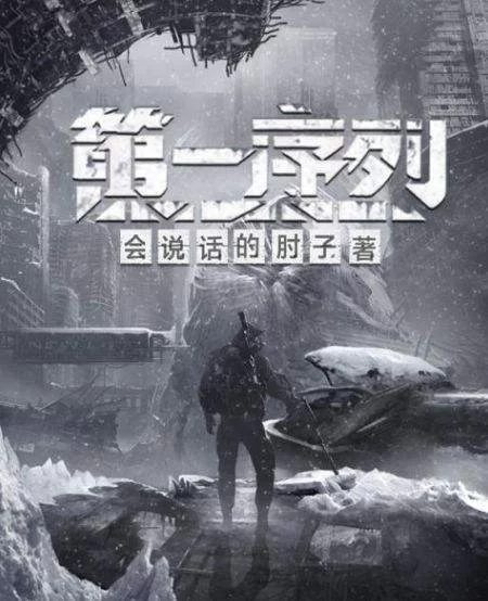 合集类 《第一序列》多人有声剧 [小连杀剧社演播](1-1138集 已完结)【音频+8g左右】