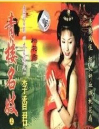 港台 青楼名妓之李香君【1+551M】