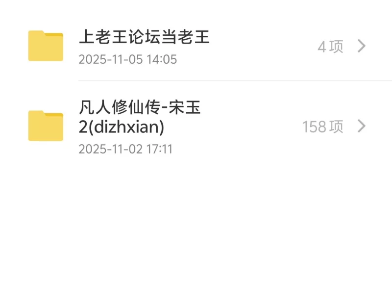 有撸点 荤 凡人修仙传-宋玉（dizhxian）【158p+610m】