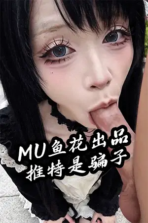 明星换脸 [MU鱼花出品]粽子淞~迪士尼露出❤恶堕体验 AI剧情预览【11P+3GIF+59.2M】