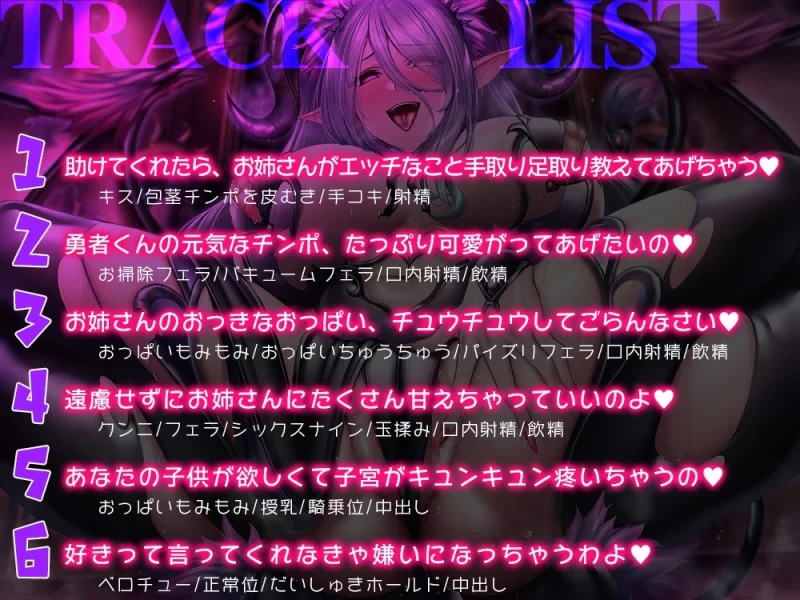 ASMR [简体中文版]女魔王的献媚求饶诱惑爱爱☆用淫靡肉体带处男勇者上・天・堂【6V+850M】