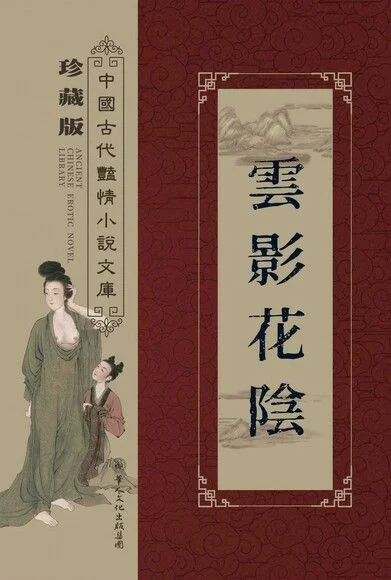 古典武侠玄幻 《云影花阴》清长篇白话艳情通俗小说【+59.8Kb】