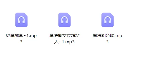 ASMR b站潮sio音频合集【49a+2.1g】
