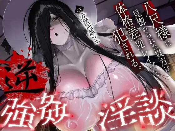 ASMR [繁体中文版]反推淫谈～被八尺大人迷得神魂颠倒的你惨遭体型差逆推到【7V+1.3G】