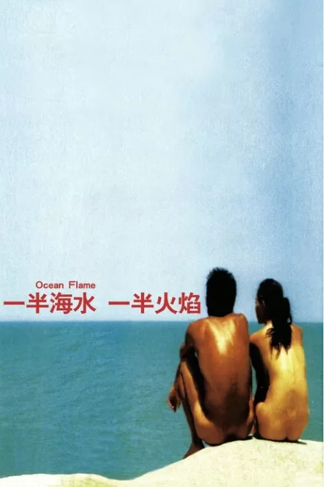 港台 一半海水一半火焰【1+1.3G】