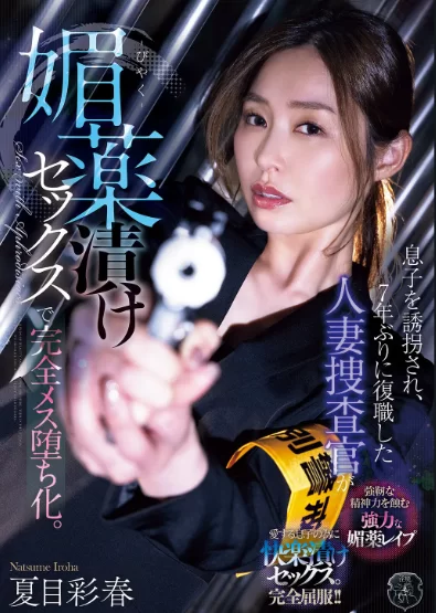 3p/多p 被绑架儿子的7年后复职：人妻搜查官沦陷 夏目彩春【1+1.2G】