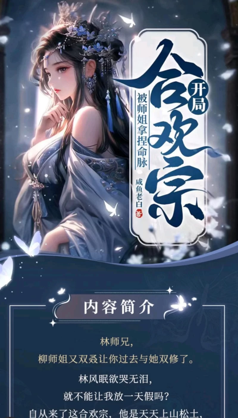 合集类 《开局合欢宗，被师姐拿捏命脉》有声小说，三声文化版【音频+4-5g左右应该】