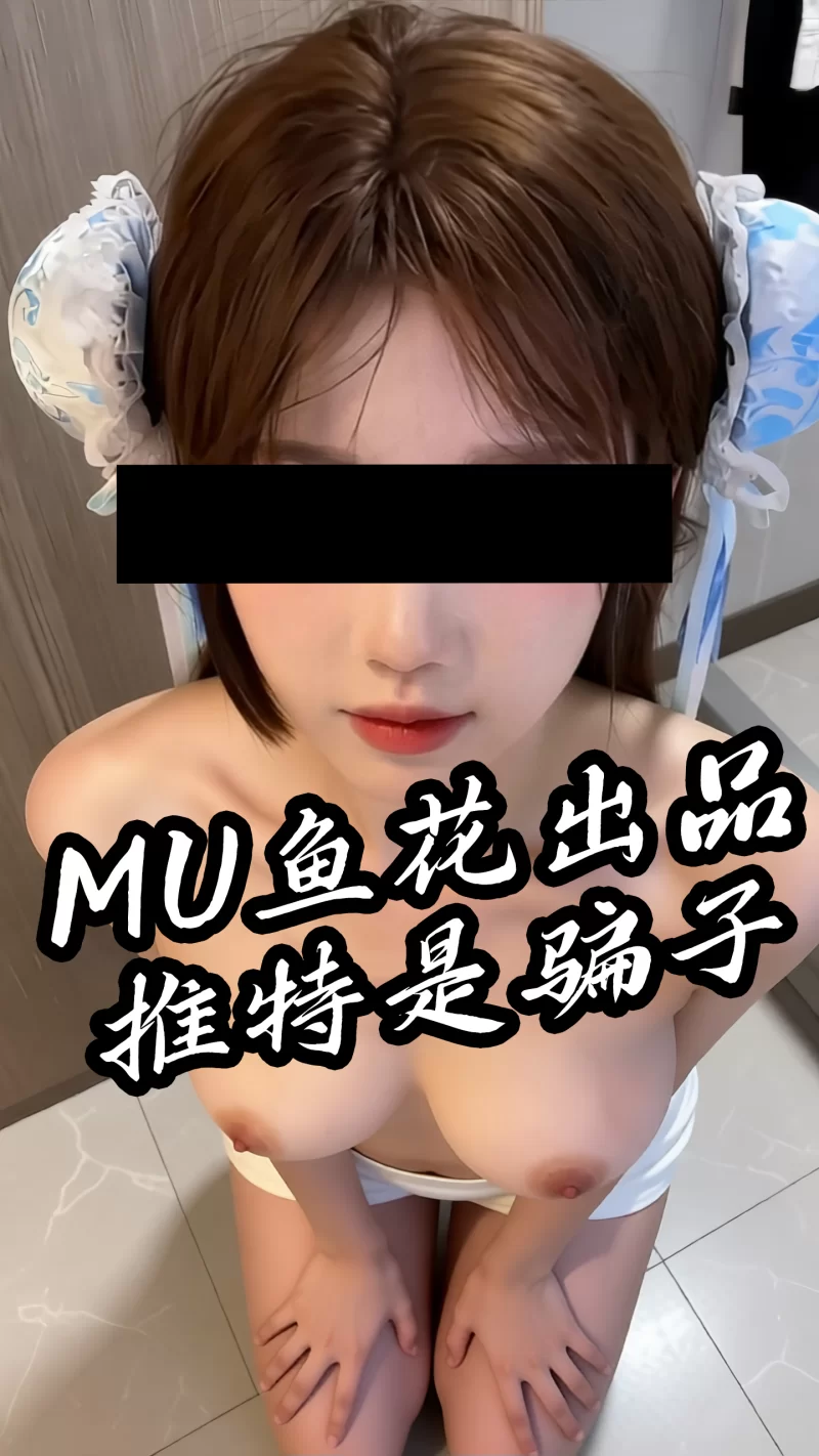 明星换脸 [MU鱼花出品]抖音美女网红~大柚柚youza 淫乱肉体AI反差预览【12P+26.4M】