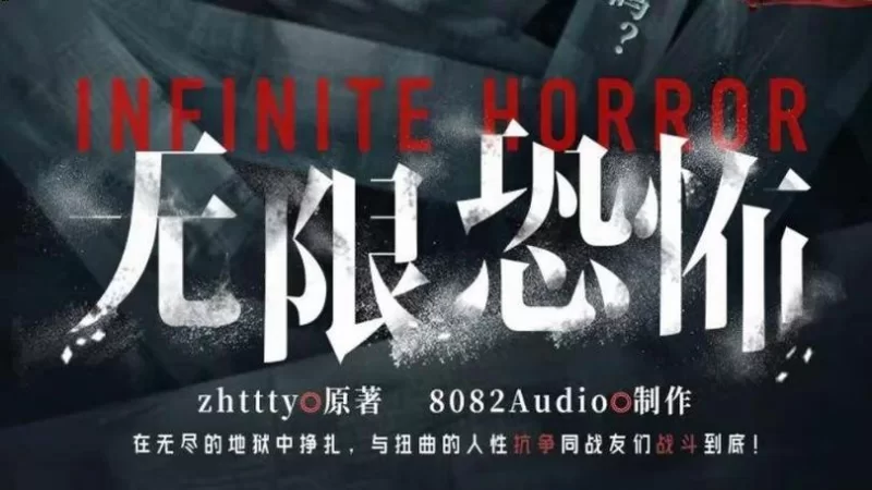合集类 《无限恐怖》8082Audio 演播版 (1-1214集)[已完结]【音频+5g左右】