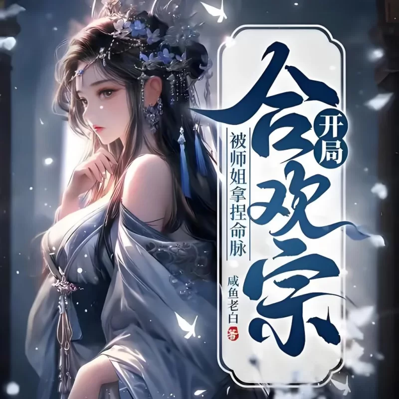 合集类 《开局合欢宗，被师姐拿捏命脉》有声小说，三声文化版【音频+4-5g左右应该】