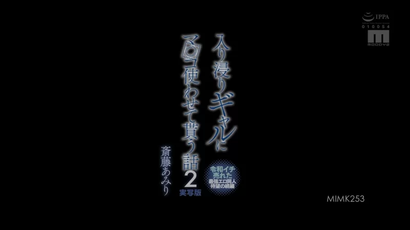 各种玩法 MIMK-253一个关于一个总是让我使用她的阴部的女孩的故事 2 【1v+1.06g】