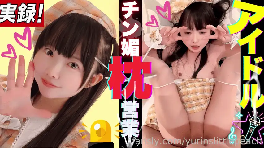 萝莉 极品萝莉[yurinslittlepeach]偶像的枕头生意【1v+708M】