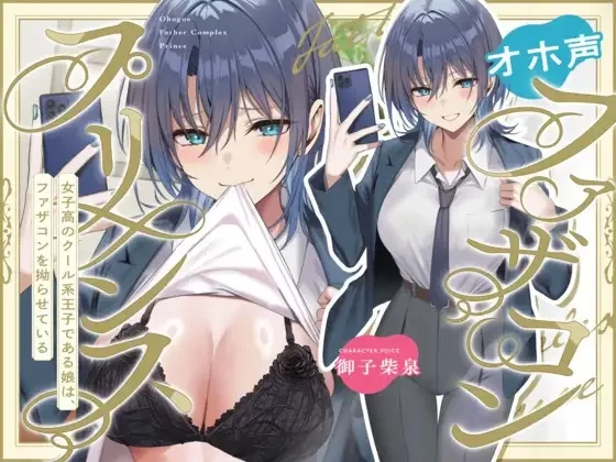 ASMR [简体中文版]哦吼声父控王子~身为女子高校帅气王子的女儿的父控症状正在恶化【11V+200M】