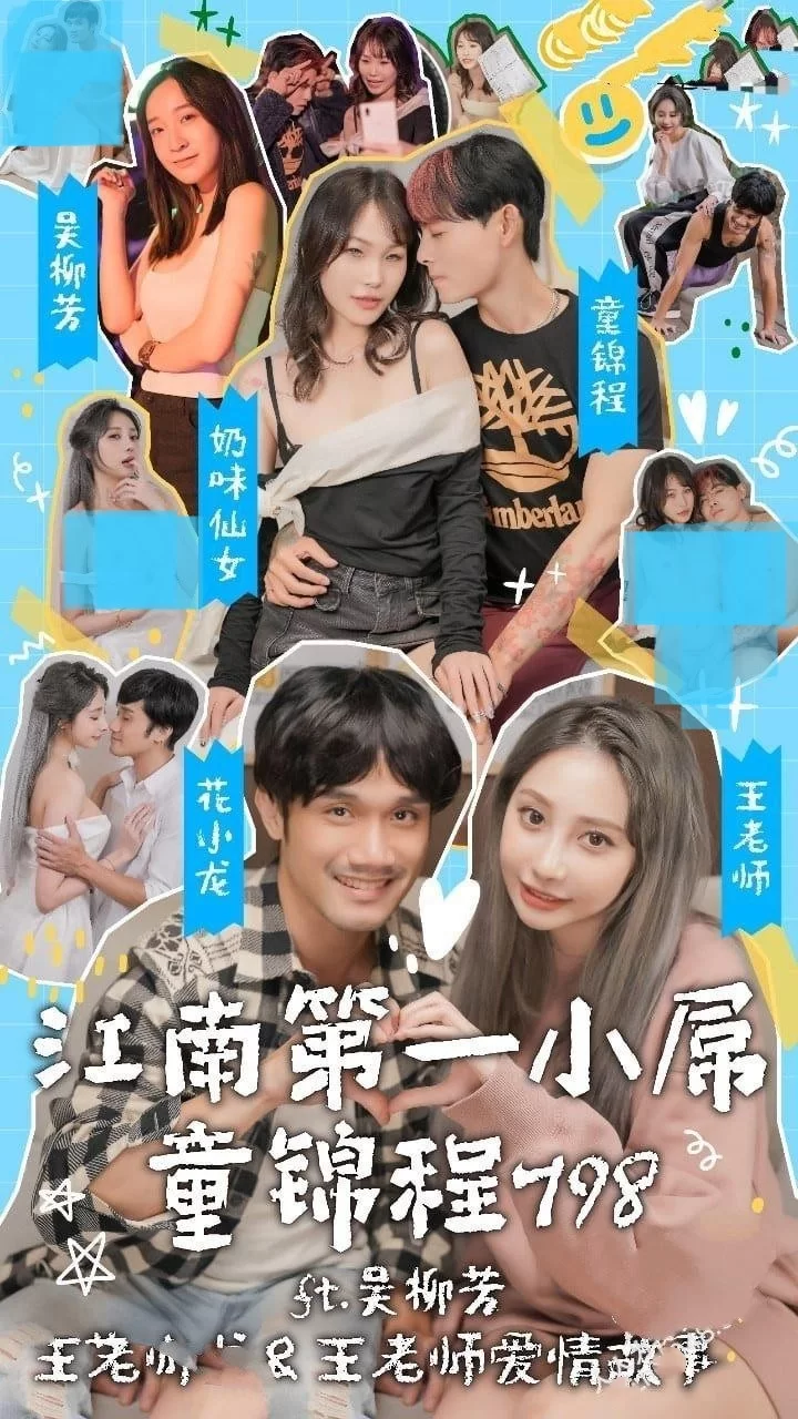 有剧情的 江南第一小吊童锦程798 短剧4K完整版全集【11V+31G】