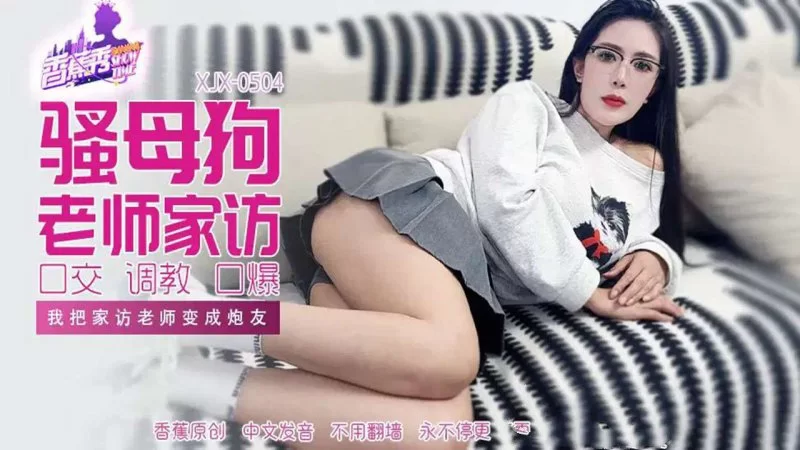 自拍 香蕉傳媒 XJX-504 我把家訪女老師變成炮友【1V+1.2GB】